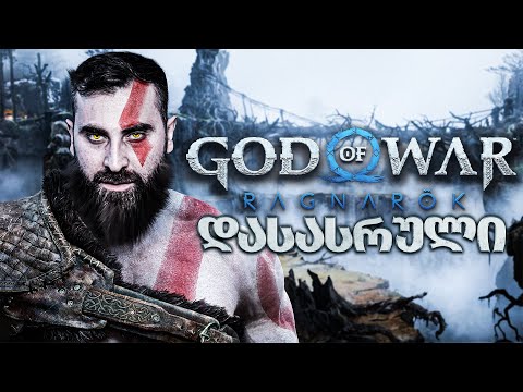 დასასრული God of War Ragnarök PS5 ნაწილი 22